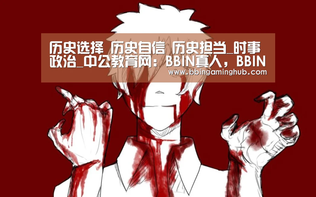 BBIN真人，BBIN下载，BBIN官网，BBIN国际厅