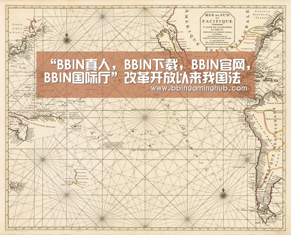 “BBIN真人,BBIN下载,BBIN官网,BBIN国际厅”改革开放以来我国法治建设的宝贵经验_时事政治_中公教育网(图3) BBIN真人,BBIN下载,BBIN官网,BBIN国际厅
