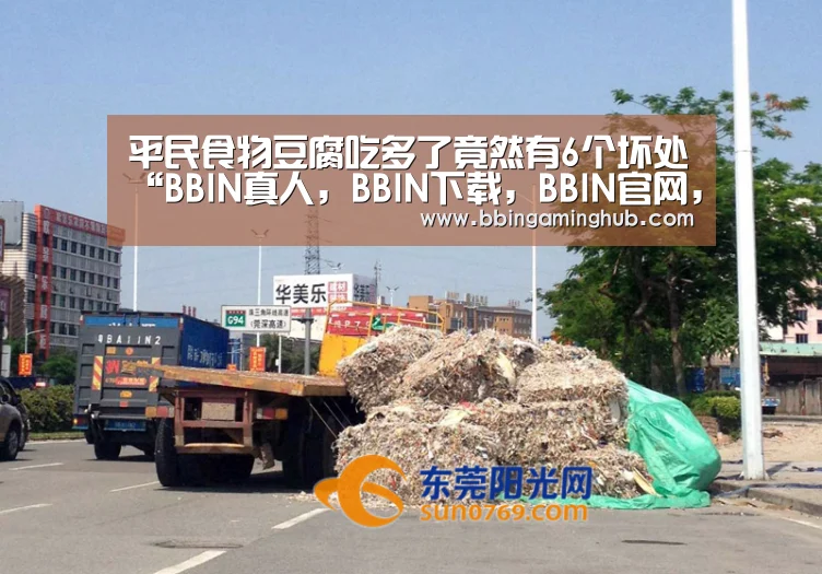 平民食物豆腐吃多了竟然有6个坏处“BBIN真人,BBIN下载,BBIN官网,BBIN国际厅”(图4) BBIN真人,BBIN下载,BBIN官网,BBIN国际厅