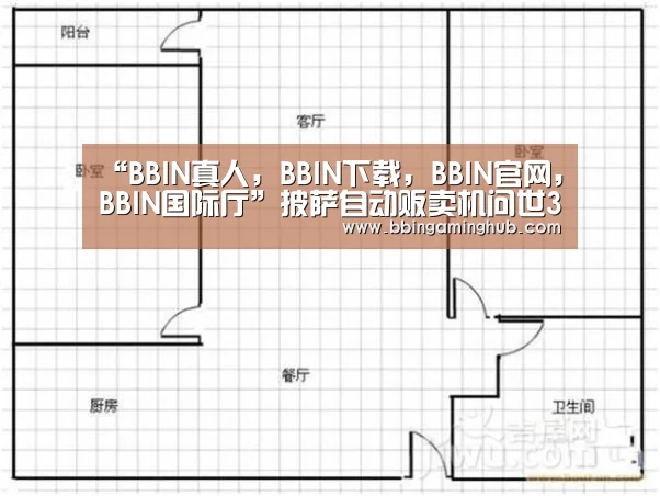 “BBIN真人,BBIN下载,BBIN官网,BBIN国际厅”披萨自动贩卖机问世3分钟可快速烤制喷香披萨(图1) BBIN真人,BBIN下载,BBIN官网,BBIN国际厅