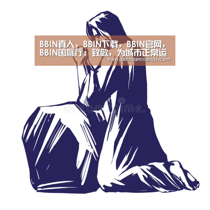BBIN真人，BBIN下载，BBIN官网，BBIN国际厅