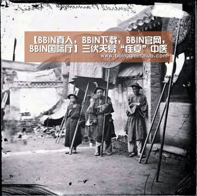BBIN真人，BBIN下载，BBIN官网，BBIN国际厅