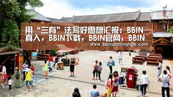BBIN真人，BBIN下载，BBIN官网，BBIN国际厅