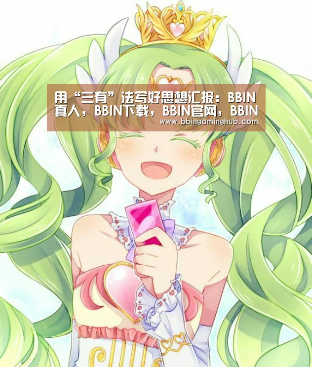 BBIN真人，BBIN下载，BBIN官网，BBIN国际厅