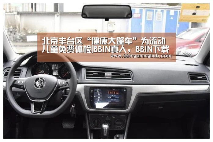 北京丰台区“健康大篷车”为流动儿童免费体检|BBIN真人,BBIN下载,BBIN官网,BBIN国际厅(图2) BBIN真人,BBIN下载,BBIN官网,BBIN国际厅