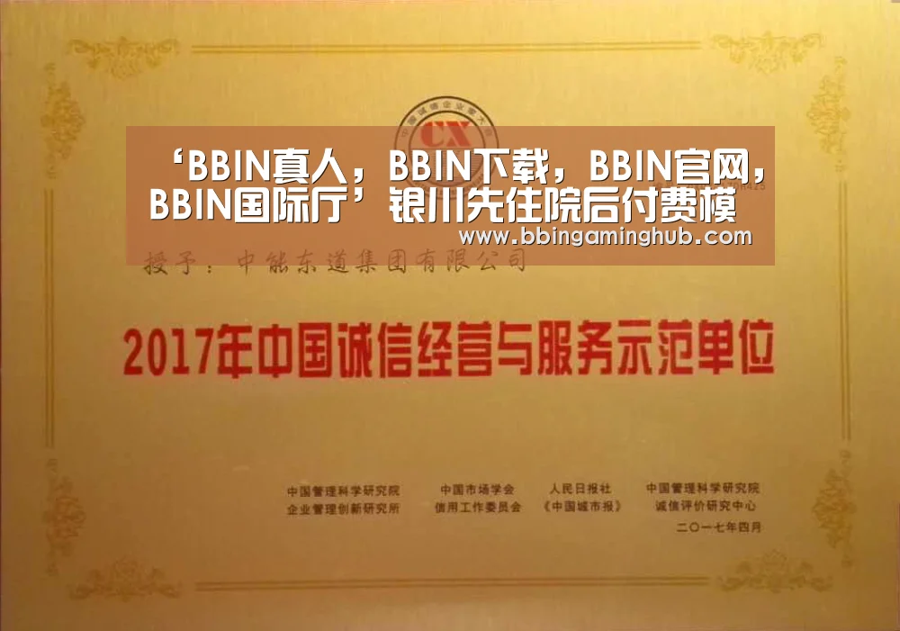 BBIN真人，BBIN下载，BBIN官网，BBIN国际厅