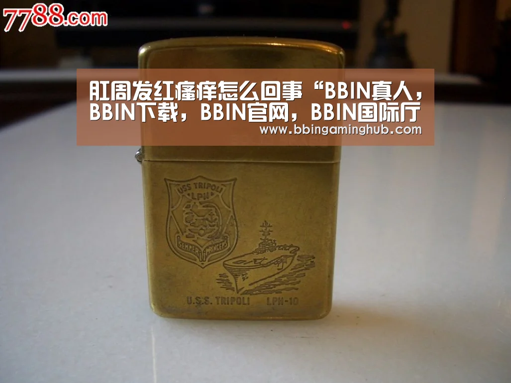 肛周发红瘙痒怎么回事“BBIN真人,BBIN下载,BBIN官网,BBIN国际厅”(图3) BBIN真人,BBIN下载,BBIN官网,BBIN国际厅
