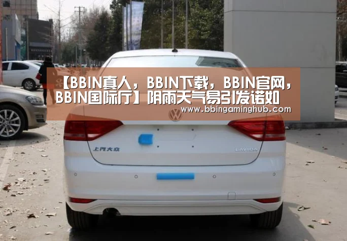【BBIN真人,BBIN下载,BBIN官网,BBIN国际厅】阴雨天气易引发诺如病毒(图1) BBIN真人,BBIN下载,BBIN官网,BBIN国际厅