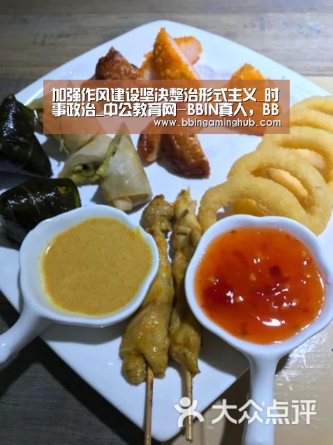 加强作风建设坚决整治形式主义_时事政治_中公教育网-BBIN真人,BBIN下载,BBIN官网,BBIN国际厅(图1) BBIN真人,BBIN下载,BBIN官网,BBIN国际厅