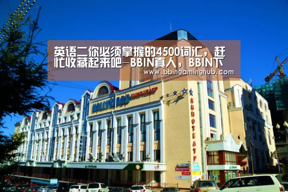 英语二你必须掌握的4500词汇,赶忙收藏起来吧-BBIN真人,BBIN下载,BBIN官网,BBIN国际厅(图1) BBIN真人,BBIN下载,BBIN官网,BBIN国际厅