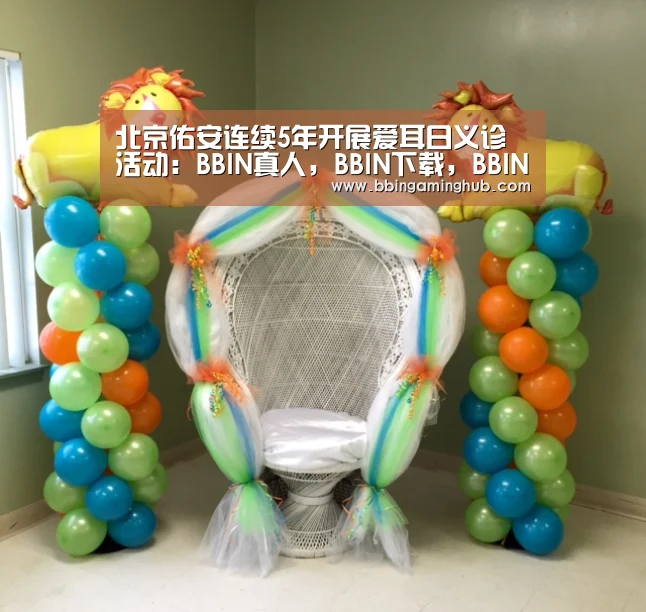 BBIN真人，BBIN下载，BBIN官网，BBIN国际厅