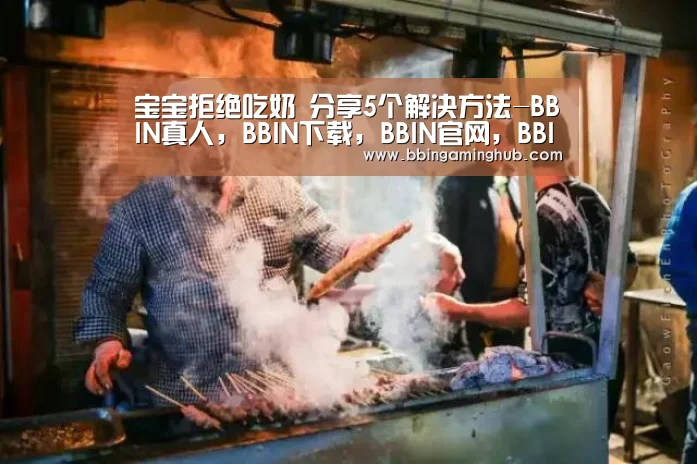 宝宝拒绝吃奶 分享5个解决方法-BBIN真人,BBIN下载,BBIN官网,BBIN国际厅(图1) BBIN真人,BBIN下载,BBIN官网,BBIN国际厅