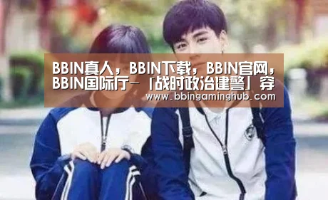BBIN真人，BBIN下载，BBIN官网，BBIN国际厅