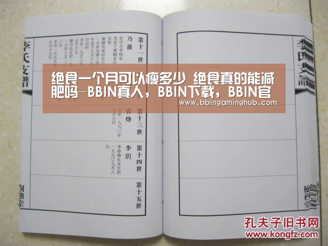 绝食一个月可以瘦多少 绝食真的能减肥吗-BBIN真人,BBIN下载,BBIN官网,BBIN国际厅(图1) BBIN真人,BBIN下载,BBIN官网,BBIN国际厅