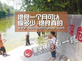 绝食一个月可以瘦多少 绝食真的能减肥吗-BBIN真人,BBIN下载,BBIN官网,BBIN国际厅(图3) BBIN真人,BBIN下载,BBIN官网,BBIN国际厅
