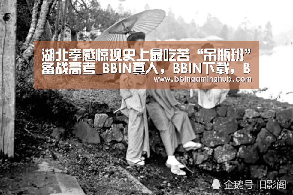 湖北孝感惊现史上最吃苦“吊瓶班”备战高考_BBIN真人,BBIN下载,BBIN官网,BBIN国际厅(图1) BBIN真人,BBIN下载,BBIN官网,BBIN国际厅