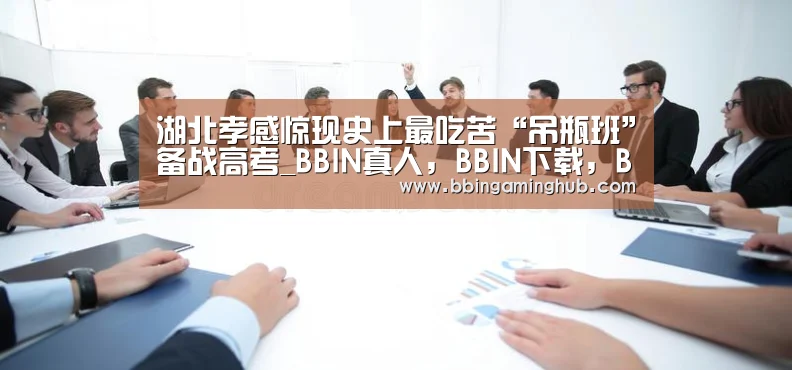湖北孝感惊现史上最吃苦“吊瓶班”备战高考_BBIN真人,BBIN下载,BBIN官网,BBIN国际厅(图2) BBIN真人,BBIN下载,BBIN官网,BBIN国际厅
