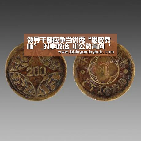 领导干部应争当优秀“思政教师”_时事政治_中公教育网‘BBIN真人,BBIN下载,BBIN官网,BBIN国际厅’(图3) BBIN真人,BBIN下载,BBIN官网,BBIN国际厅