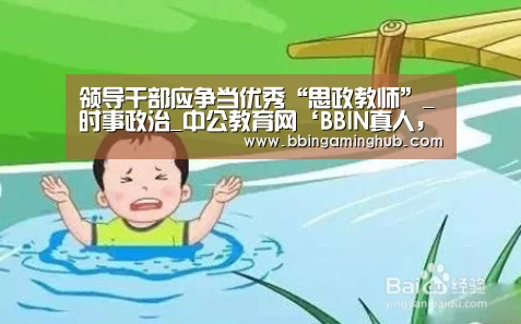领导干部应争当优秀“思政教师”_时事政治_中公教育网‘BBIN真人,BBIN下载,BBIN官网,BBIN国际厅’(图4) BBIN真人,BBIN下载,BBIN官网,BBIN国际厅