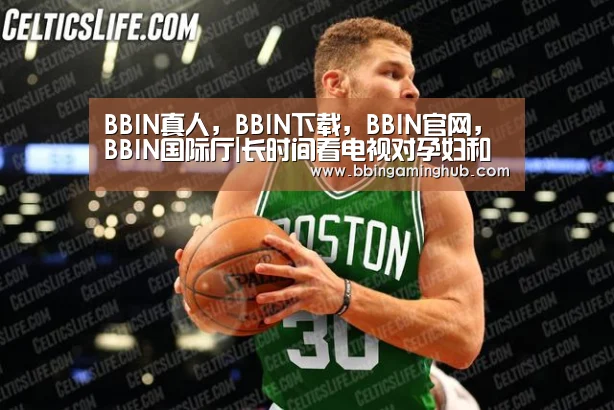 BBIN真人,BBIN下载,BBIN官网,BBIN国际厅|长时间看电视对孕妇和胎儿都会造成不良影响(图2) BBIN真人,BBIN下载,BBIN官网,BBIN国际厅
