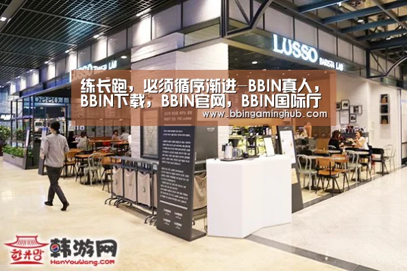 练长跑,必须循序渐进-BBIN真人,BBIN下载,BBIN官网,BBIN国际厅(图2) BBIN真人,BBIN下载,BBIN官网,BBIN国际厅
